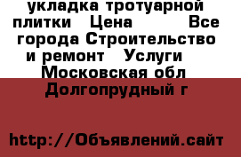 укладка тротуарной плитки › Цена ­ 300 - Все города Строительство и ремонт » Услуги   . Московская обл.,Долгопрудный г.